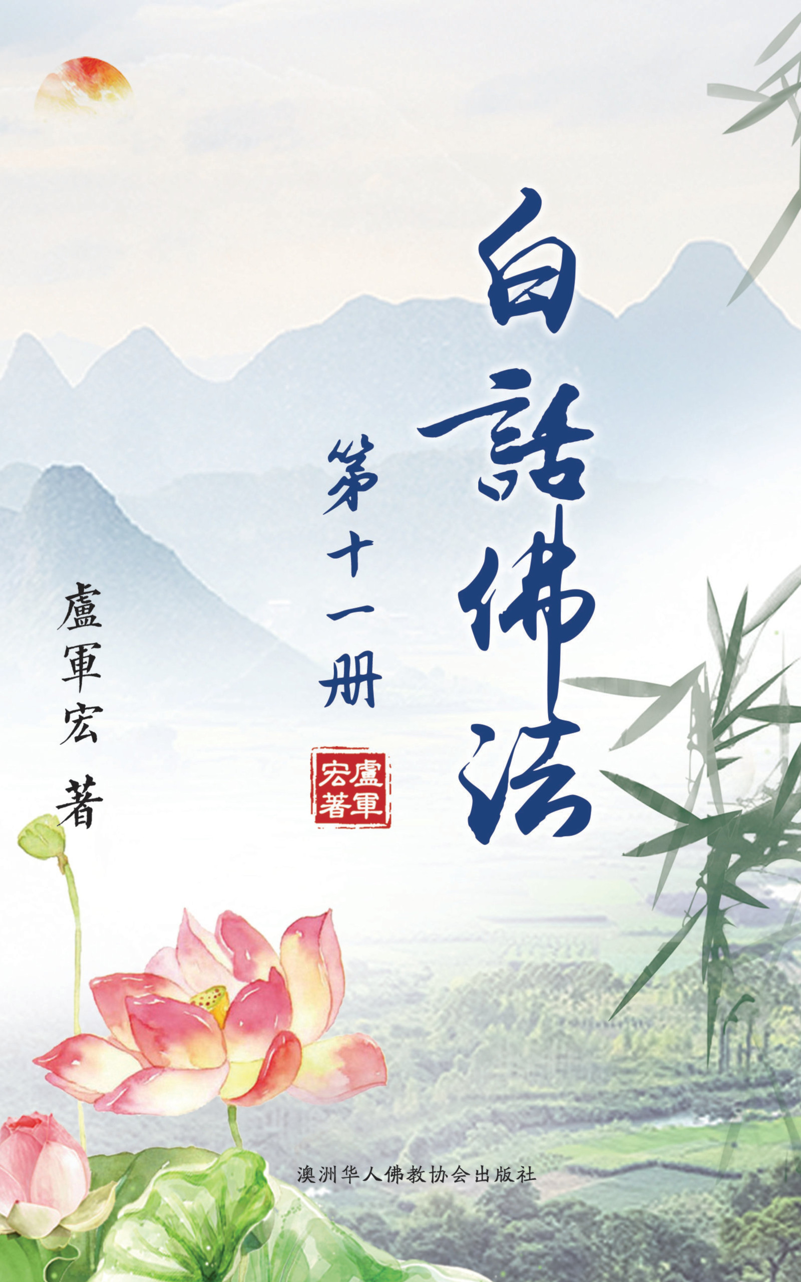 11. 白话佛法十一