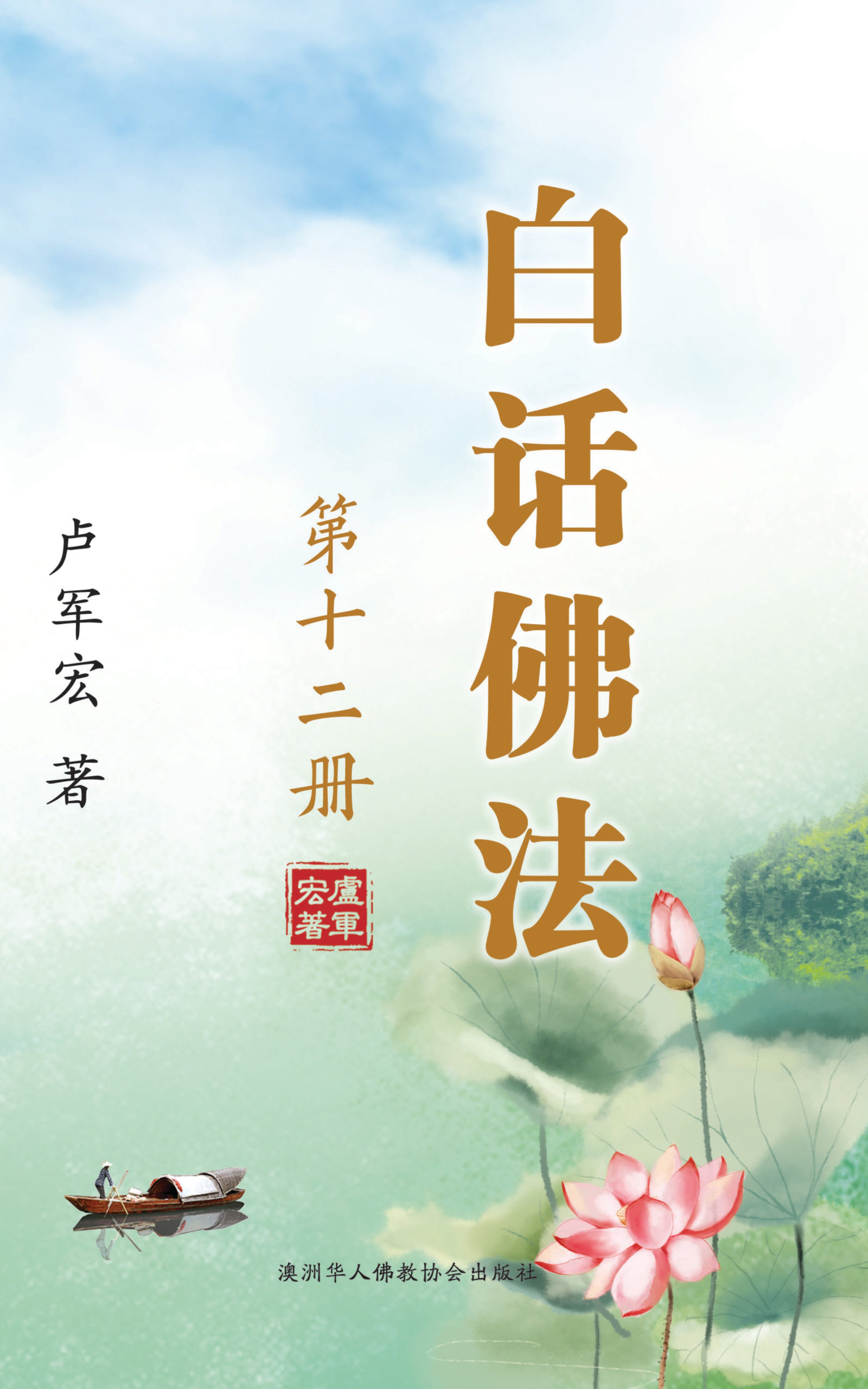 12. 白话佛法十二