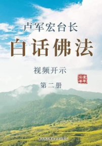 14. 白话佛法视频开示二