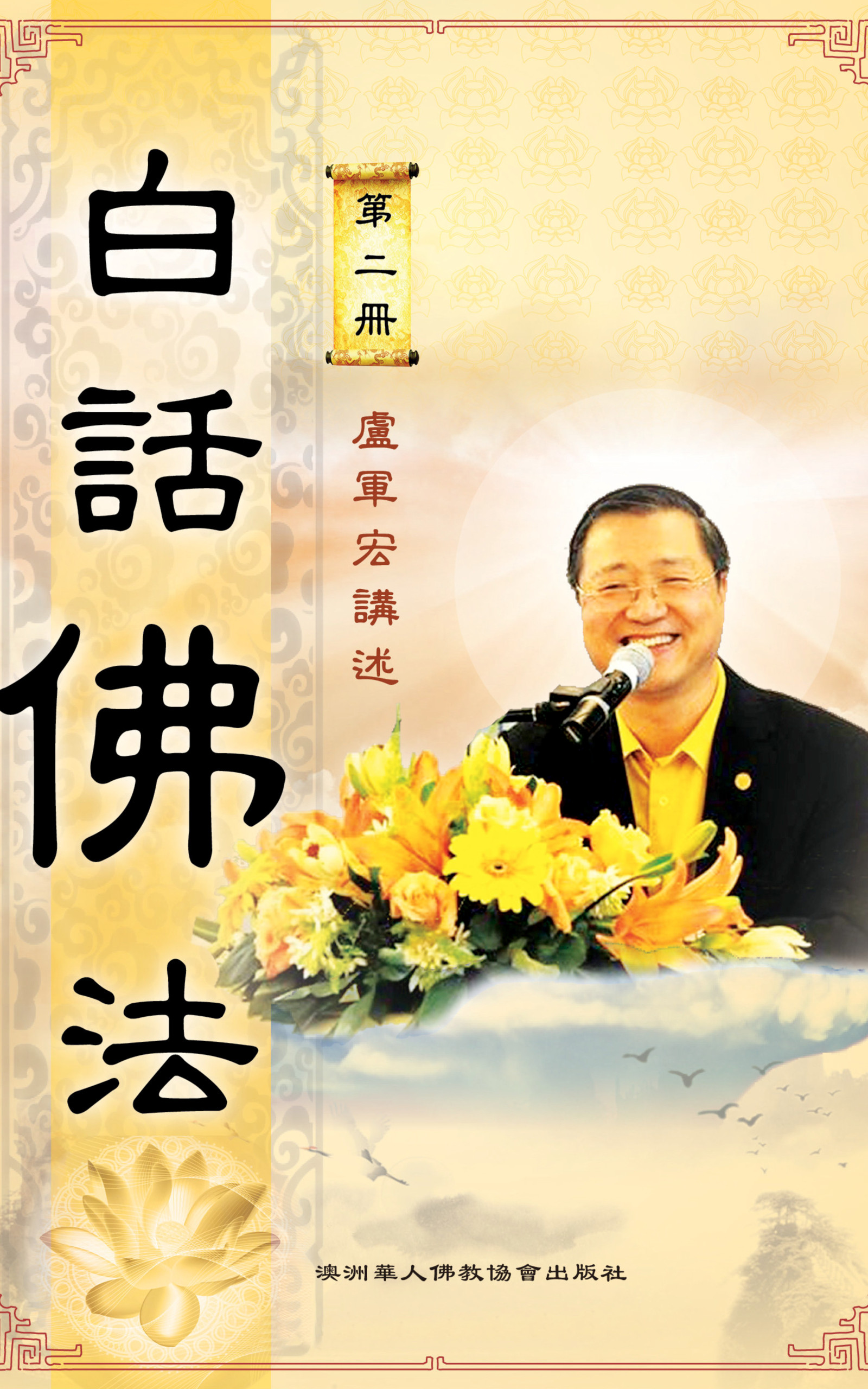 2. 白话佛法二
