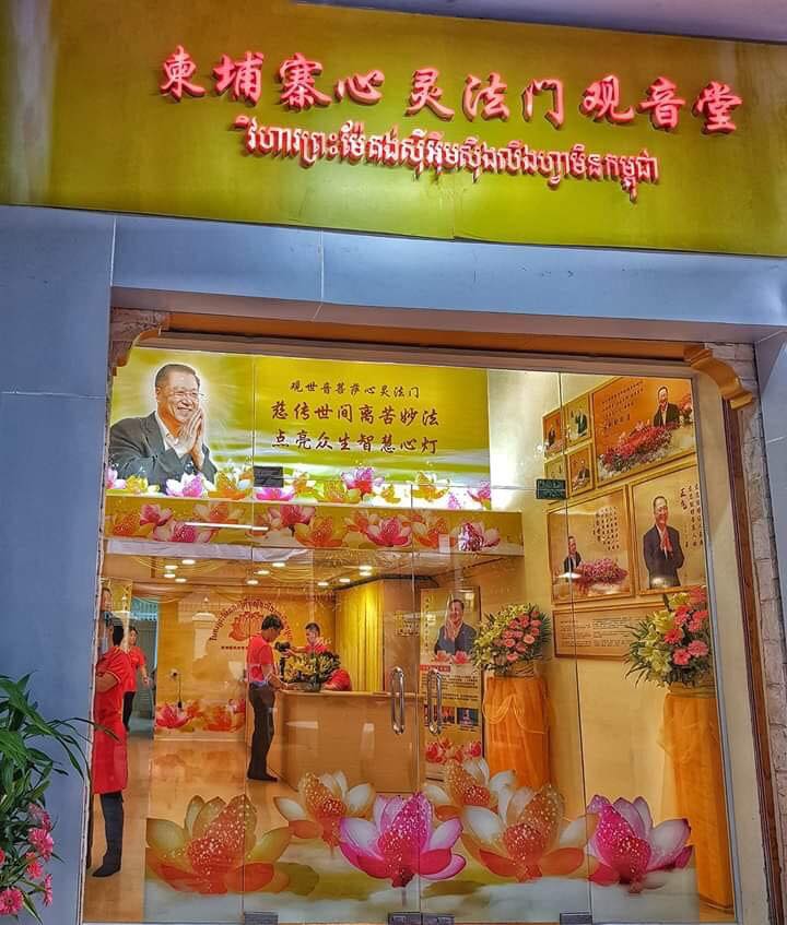 柬埔寨 (Cambodia)“卢台长”观世音菩萨“心灵法门”共修